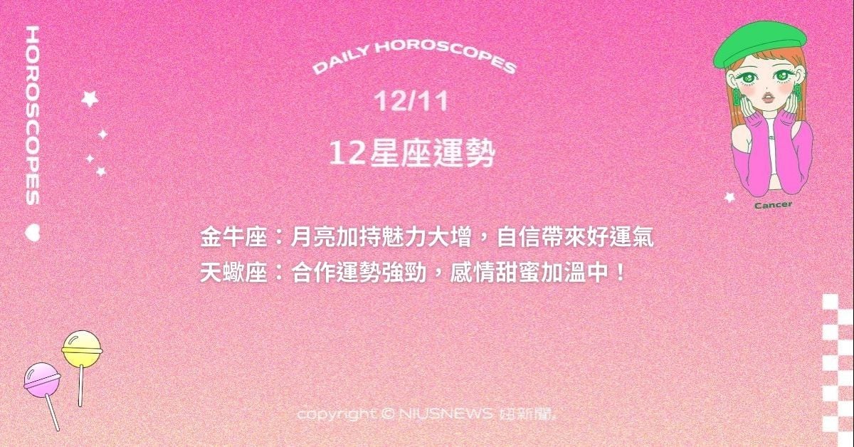 12/11星座點點名：。每日星座進化2.0 星座運勢、當日運勢、星座點點名、每日星座進化2.0