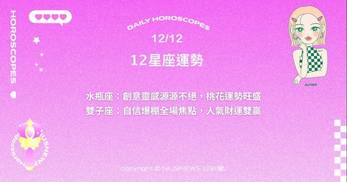 12/12星座點點名：。每日星座進化2.0 星座運勢、當日運勢、星座點點名、每日星座進化2.0