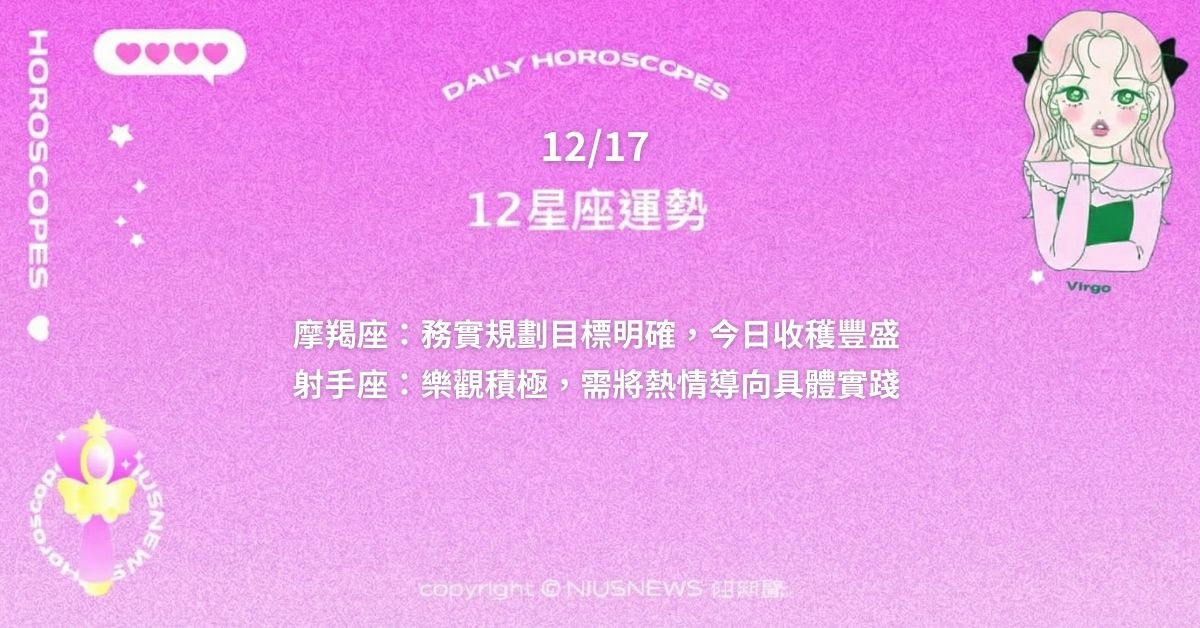 12/17星座點點名，每日星座進化2.0 運勢排行、十二星座今日運勢重點 星座運勢、當日運勢、星座點點名、每日星座進化2.0