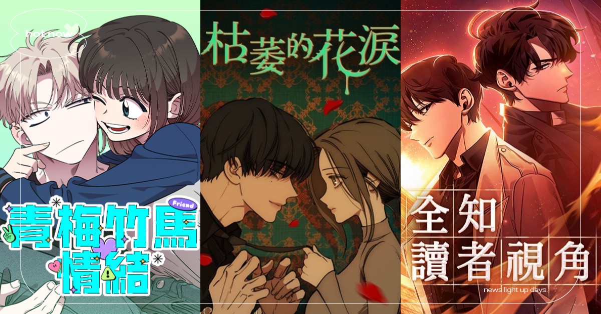 2025必追10部LINE WEBTOON漫畫！《枯萎的花淚》超揪心、《青梅竹馬情節》甜翻 LINE WEBTOON、LINE WEBTOON漫畫、LINE WEBTOON韓漫、LINE WEBTOON網漫、LINE WEBTOON排行榜
