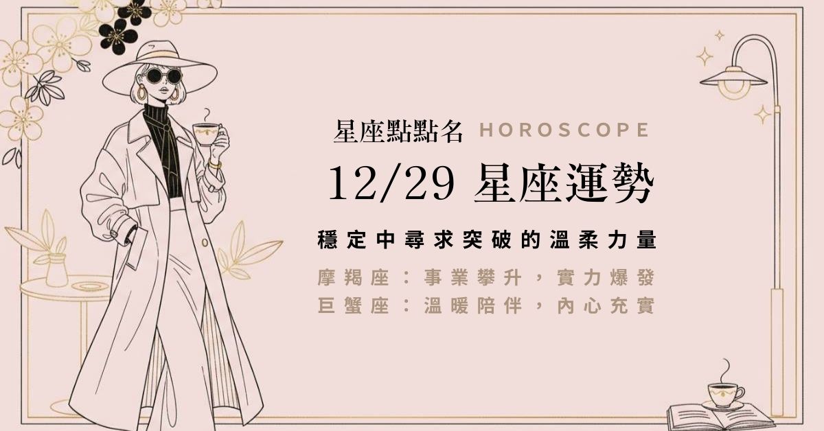 12/29 星座點點名：穩定中尋求突破的溫柔力量，在日常的規律裡，給自己一點驚喜的空間。 星座運勢、當日運勢、星座點點名、每日星座進化3.0