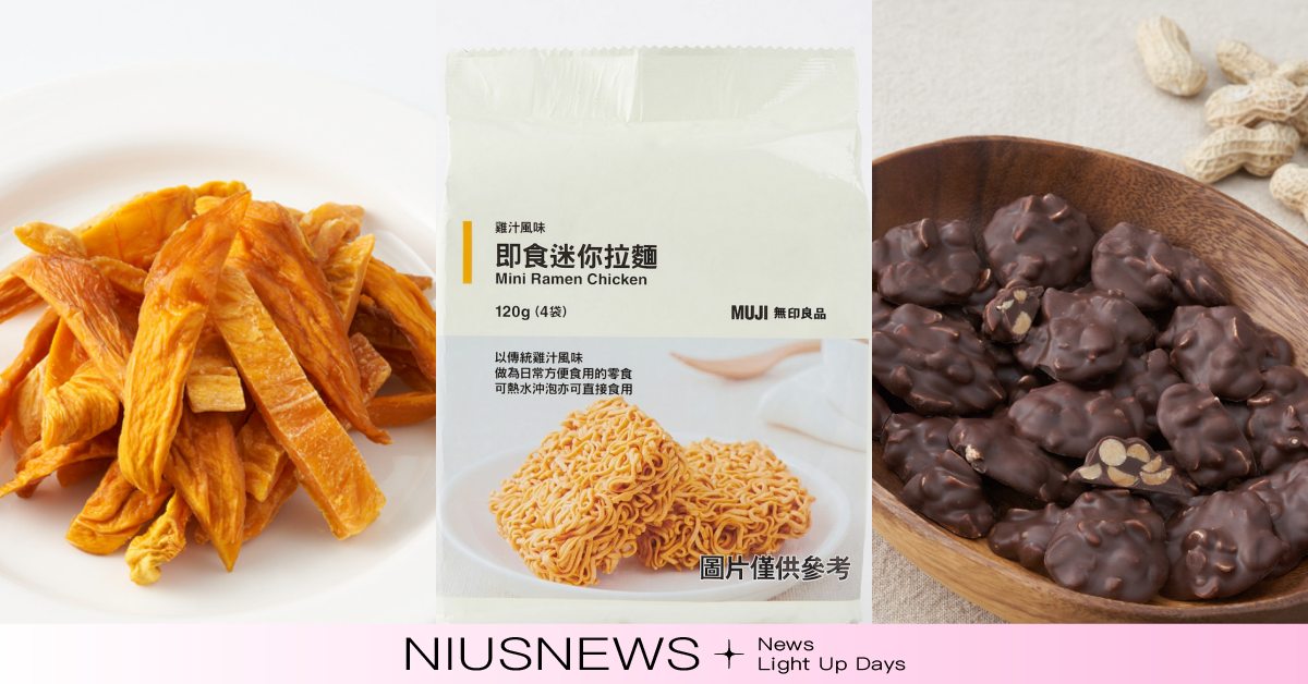 2025無印良品最受歡迎TOP5零食公布！愛文芒果乾、雞汁拉麵真的超好吃，第一名全年熱銷超過35萬包    無印良品、排行榜、零食