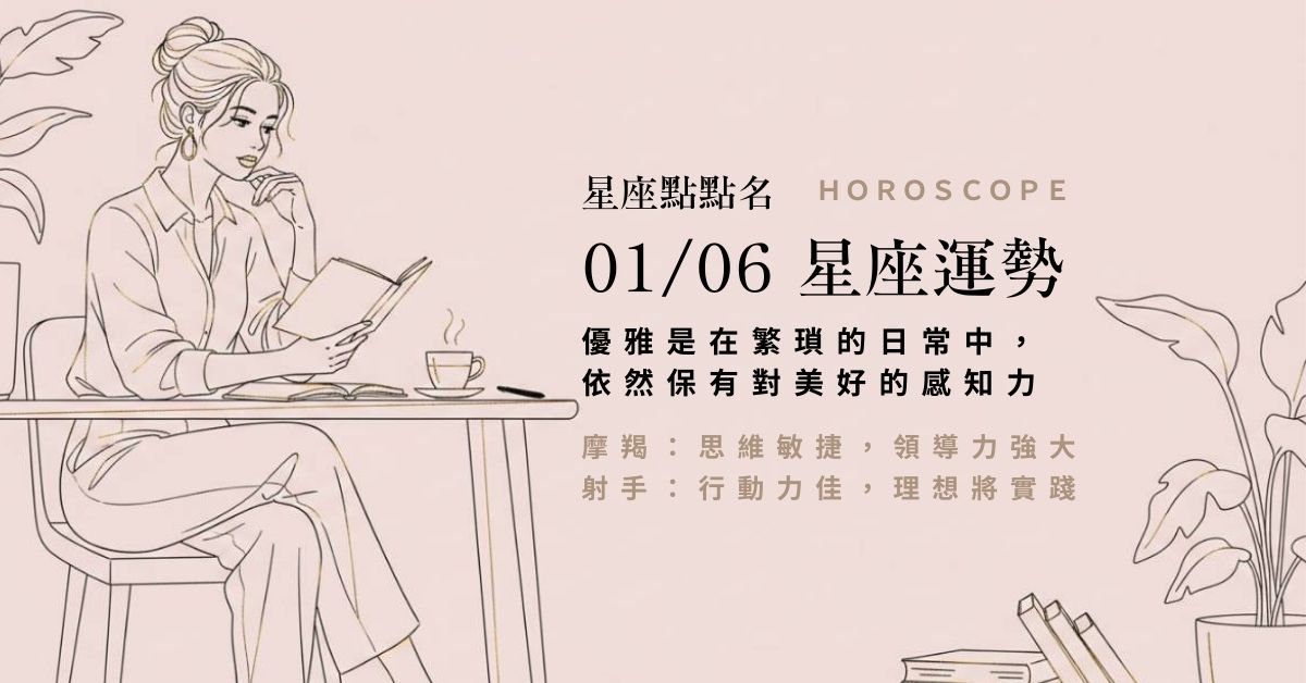 1/6 星座點點名：在穩健中綻放光芒，用溫柔的意志書寫生活 星座運勢、當日運勢、星座點點名、每日星座進化3.0