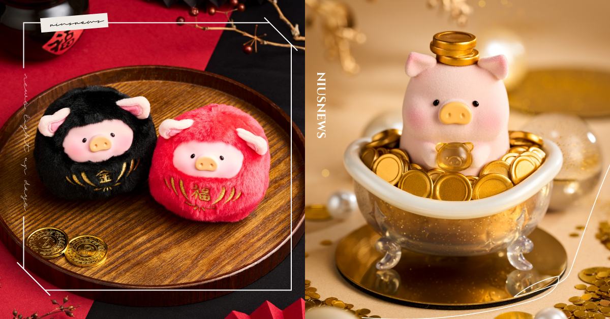 全家限定開賣！罐頭Lulu豬推新年限定「福氣滿盆」福袋，台灣限定版達摩吊飾、浴豬滿盆公仔接好運 罐頭豬LuLu、全家便利商店、福袋、馬年、