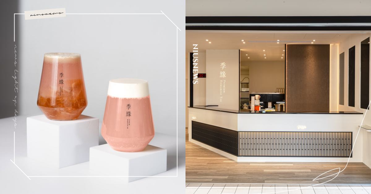 台中喝得到季緣了！全台首間旗艦店獨賣「比賽級．凍頂烏龍茶」，初春限定蓮霧系列清爽解膩 季緣、台中、旗艦店