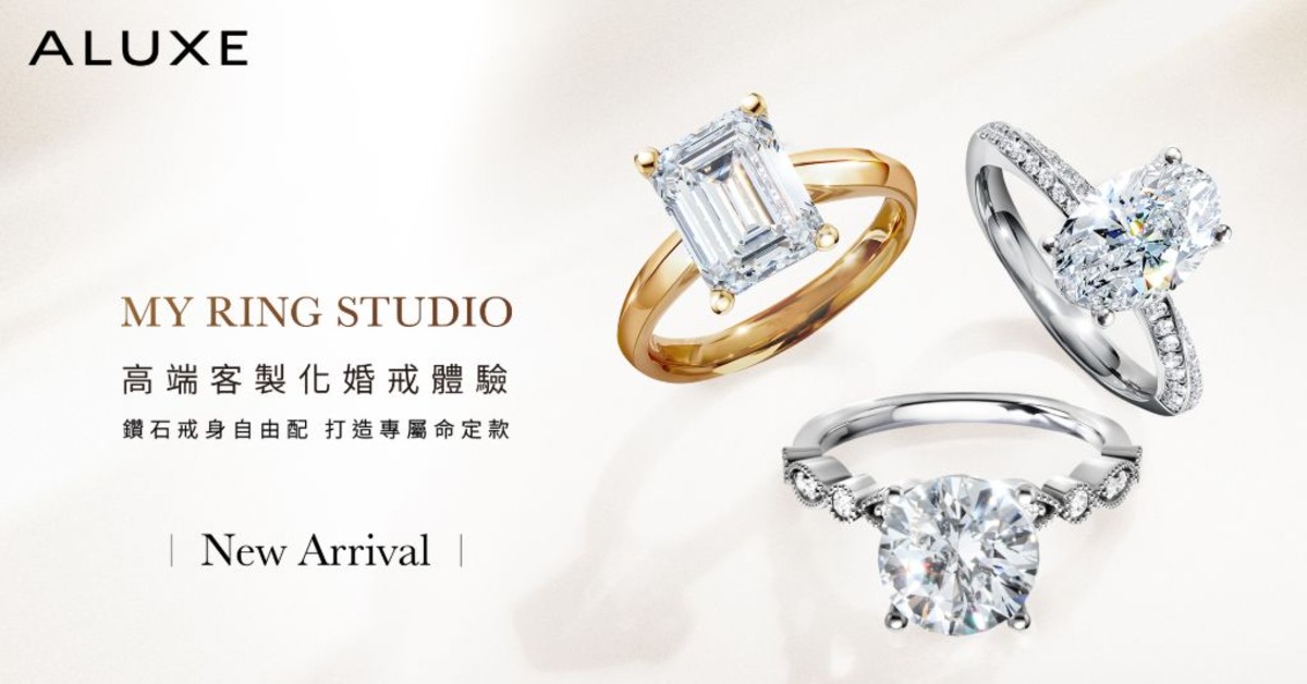 訂製婚戒不再憑空想像！ALUXE亞立詩「My Ring Studio」3步驟打造命定款 ALUXE、亞立詩、MyRingStudio、婚戒、求婚、客製化婚戒、鑽石、結婚