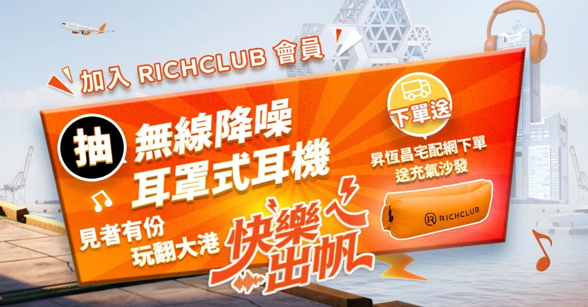 聽團仔必看！RICHCLUB應援大港開唱「狂送降噪耳機+懶人沙發」體驗攻略 大港開唱、昇恆昌RICHCLUB、快樂ㄟ出帆、充氣懶人沙發、無線降噪耳機、駁二藝術特區、聽團仔、音樂祭