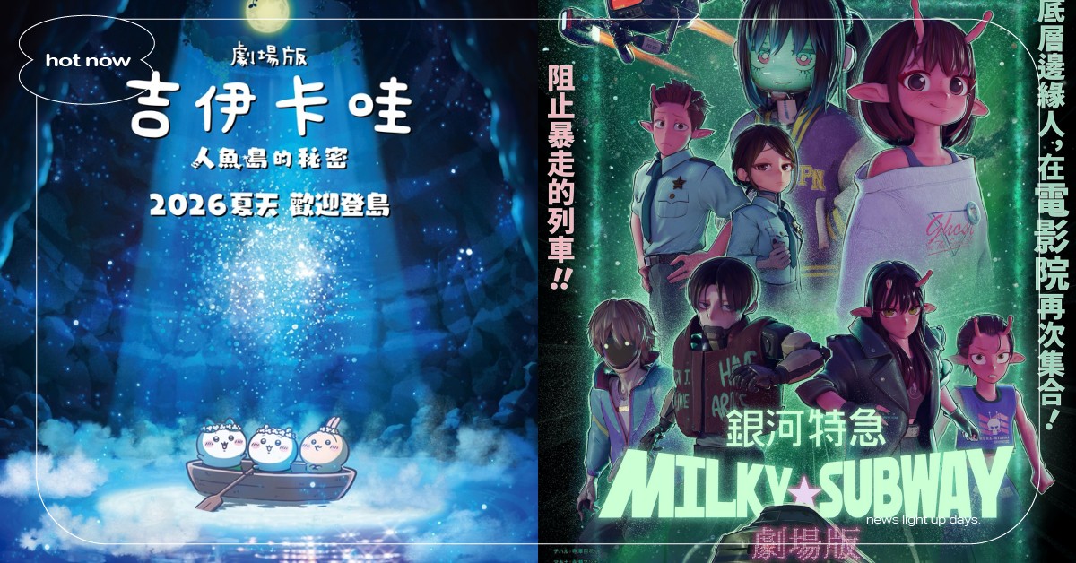 2026必看11部動畫電影推薦！《吉伊卡哇》人魚島篇、最強黑馬《銀河特急》在台上映 2026動畫電影、2025劇場版動畫、2026動畫電影推薦、2026劇場版動畫推薦、吉伊卡哇人魚島篇、銀河特急、暗殺教室劇場版