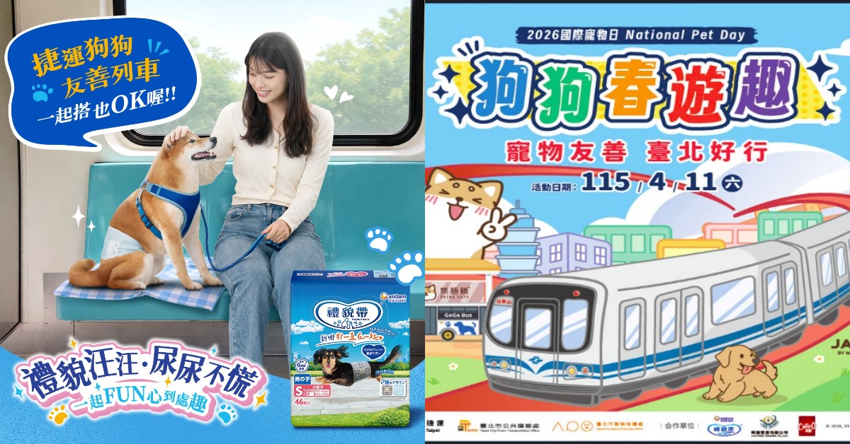 嬌聯禮貌帶助攻！北捷狗狗友善列車開跑，毛孩春遊必備神物安心GO！ 嬌聯寵物、禮貌帶、狗狗友善列車、北捷、國際寵物日、寵物春遊趣、人寵共融、毛孩出遊