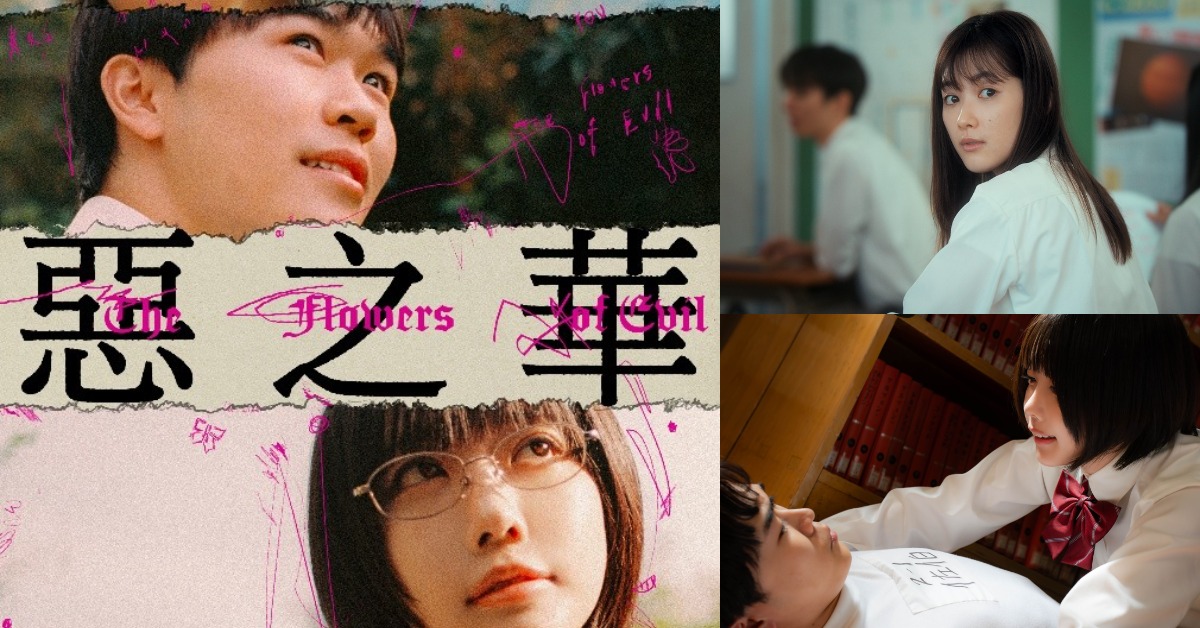 「偷聞體育服」引爆暗黑青春！日劇《惡之華》4/9登陸Disney+，鈴木福、Ano主演 惡之華、DisneyPlus、日劇、鈴木福、Ano、押見修造、青春物語、暗黑系