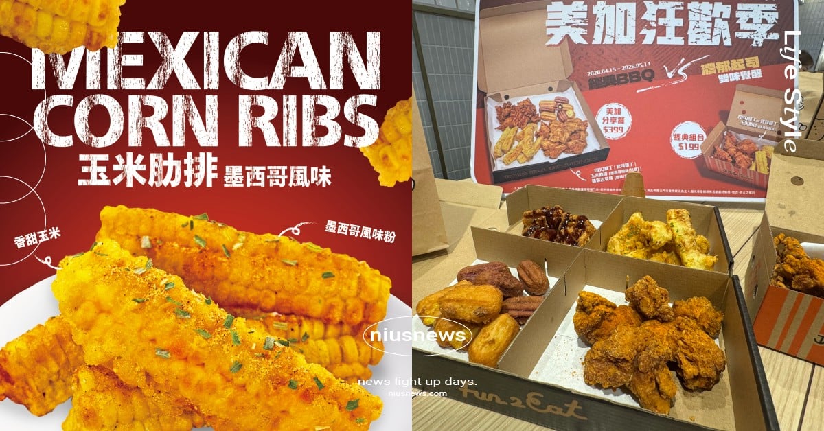繼光香香雞美加狂歡季開跑！四大北美風味炸雞一次解鎖，墨西哥玉米肋排必點 繼光香香雞、繼光香香雞美加狂歡季、繼光香香雞北美風味炸雞、繼光香香雞炸雞、繼光香香雞墨西哥玉米肋排