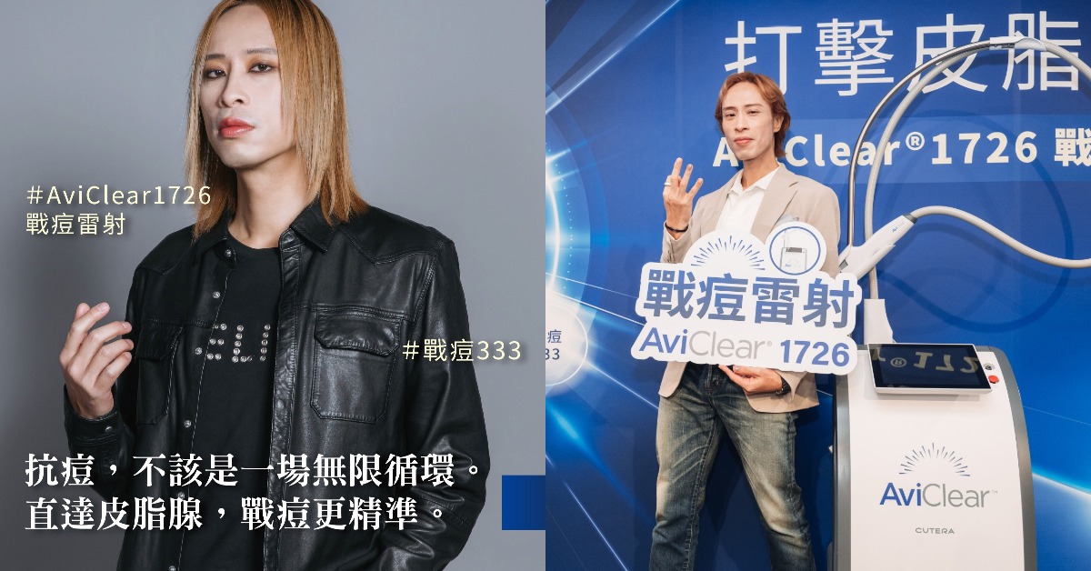 AmazingTalker Eko告別「鏡頭照妖鏡」！獨家揭密AviClear 1726戰痘雷射「3次有感」長效控油 AviClear1726、戰痘雷射、源頭控油、AmazingTalkerEko、油痘肌、告別痘痘、鏡頭焦慮、醫美新科技