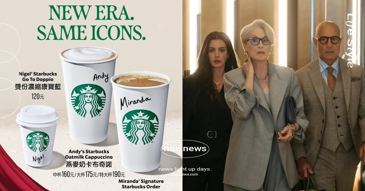 《穿著Prada的惡魔2》星巴克聯名台灣開賣！3大角色靈感特調必喝，限時12天再現時尚經典 星巴克、穿著Prada的惡魔2、TheDevilWearsPrada2、聯名特調、Miranda特調、Andy特調、Nigel特調、時尚咖啡