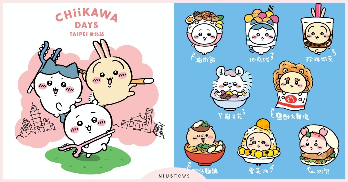 吉伊卡哇特展空降台北華山！台灣限定「夜市」新品太欠收，時間地點＋售票資訊一次看 吉伊卡哇、CHIIKAWADAYS、CHIIKAWADAYS台北特展、吉伊卡哇台北特展、吉伊卡哇夜市、吉伊卡哇展覽、吉伊卡哇華山
