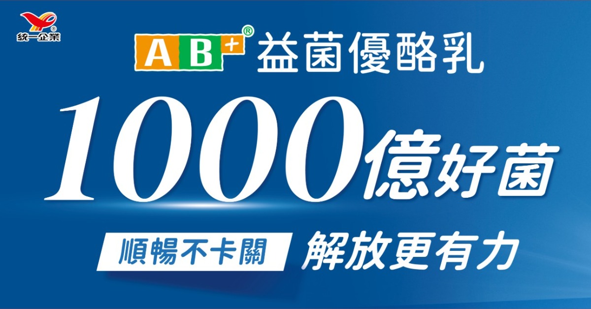 工作卡關，順暢也卡關？全新 AB+益菌優酪乳助攻 順暢有感 解放更有力 AB益菌優酪乳、1000億活菌、膳食纖維、順暢有感、消化道機能、無加糖、統一AB優酪乳、7ELEVEN新品