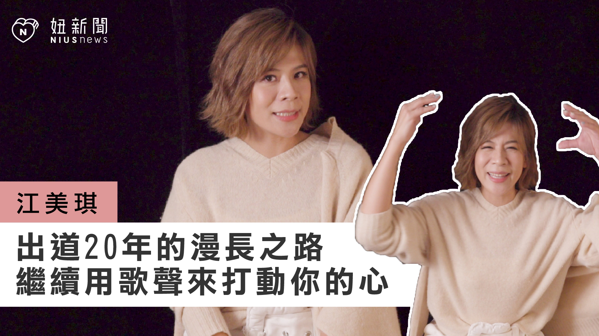 江美琪要用歌聲來打動你的心｜妞專訪 