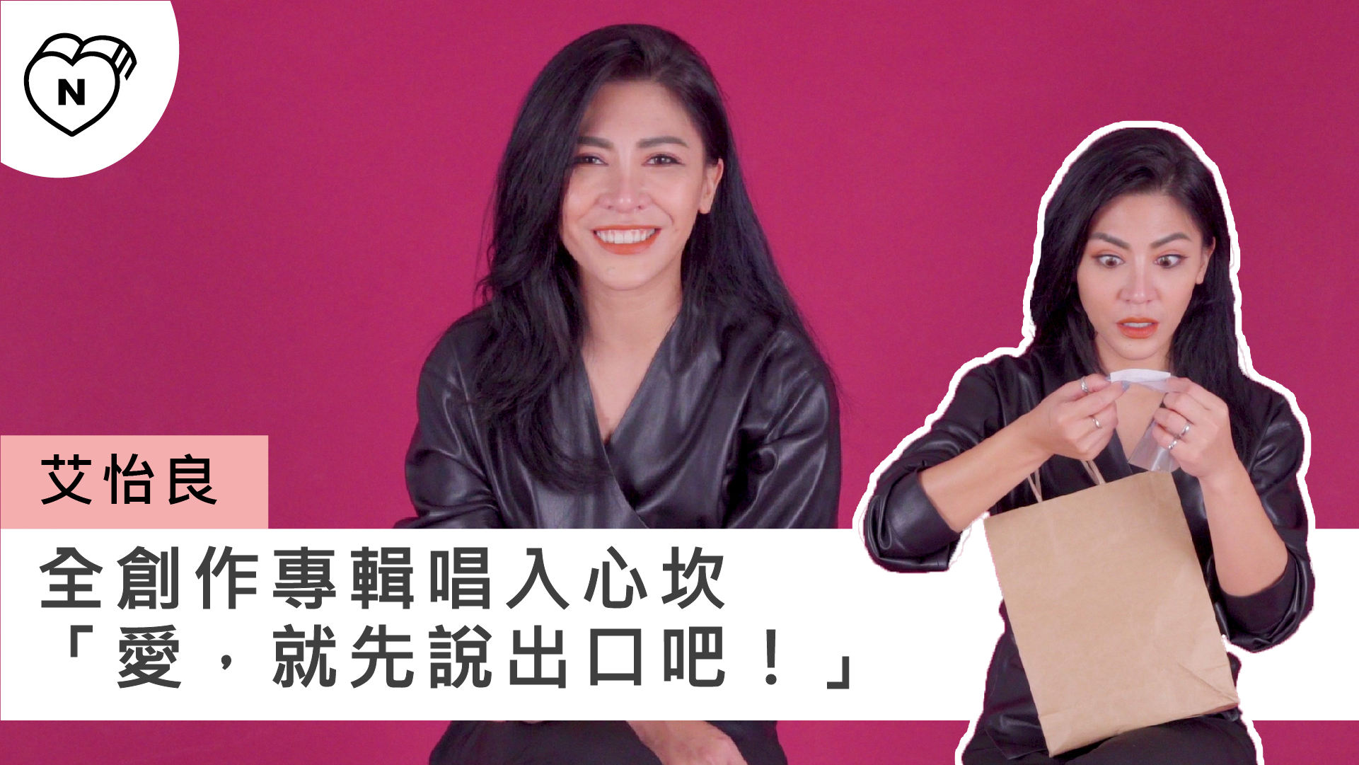 「青春會逝去，但回憶不會變。」艾怡良教你先說愛，人生才會無悔| 妞專訪 