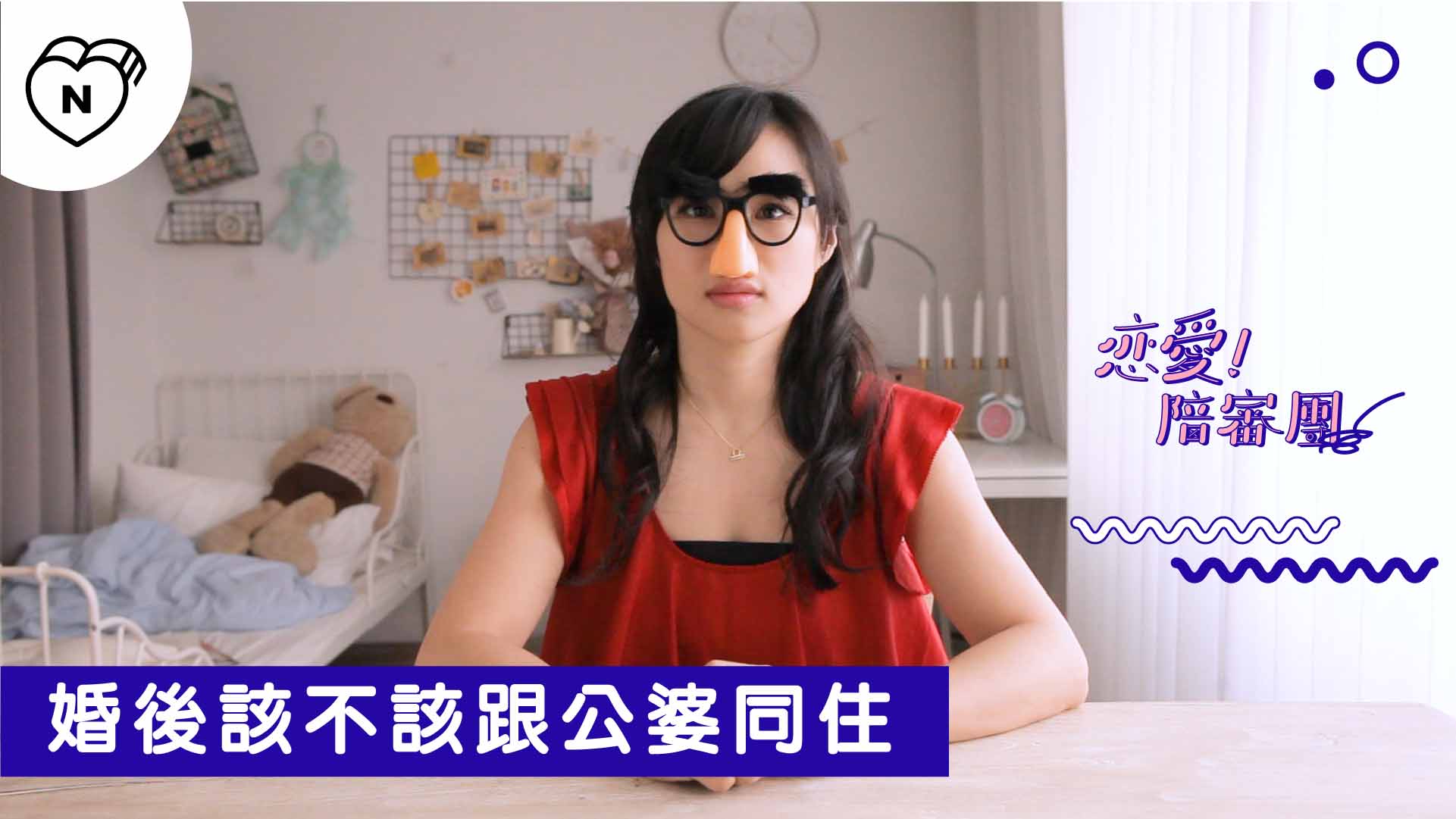 宅女小紅告訴你「婚後到底該不該跟公婆同住」 | 戀愛陪審團 