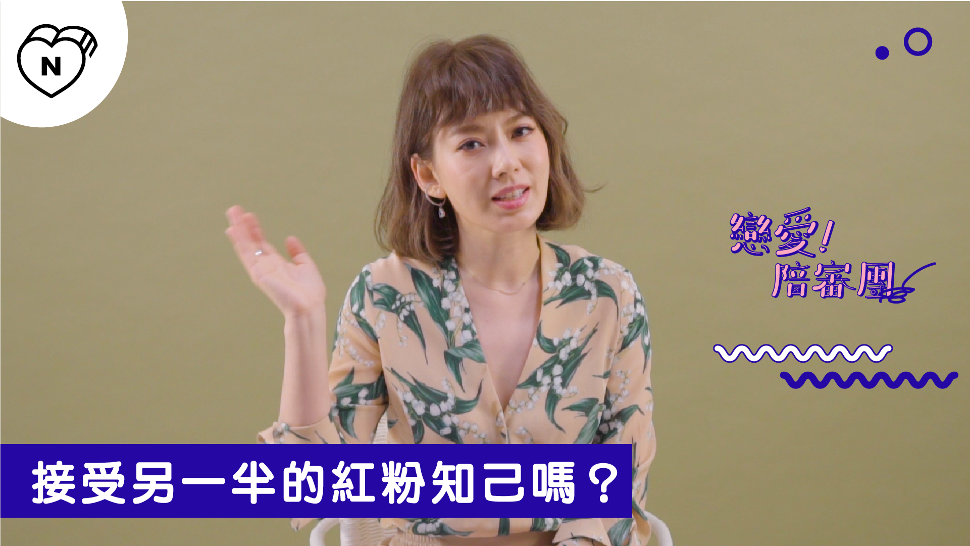 能接受另一半有紅粉知己嗎？｜戀愛陪審團 