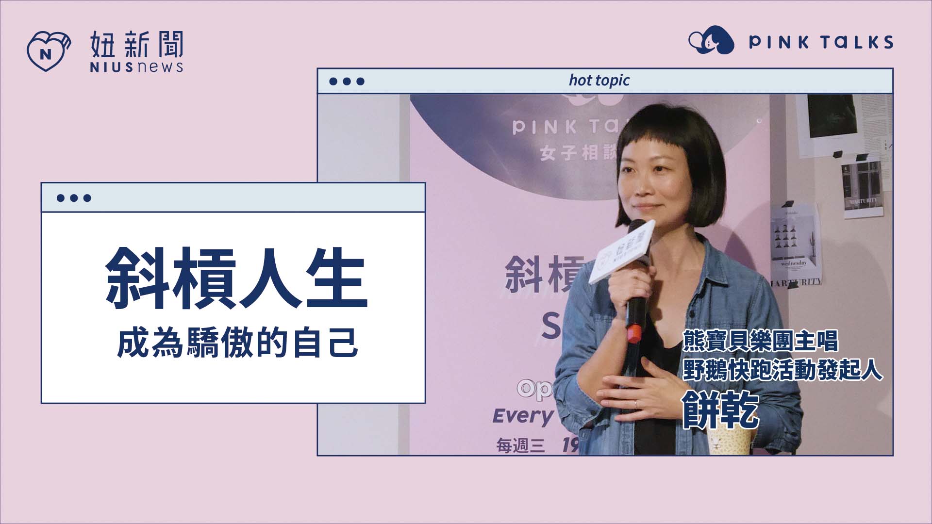 【 PINK TALKS 女子相談所 Vol.8 】#斜槓必修 ：成為驕傲的自己 