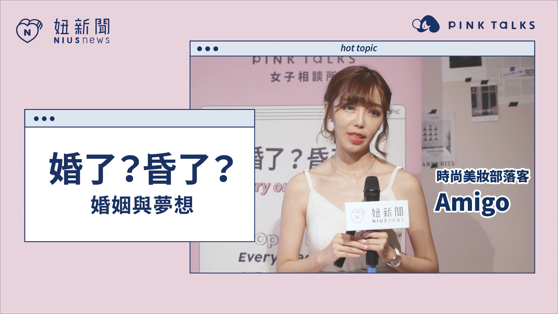 【 PINK TALKS 女子相談所 Vol.9 】 #婚了昏了 ：婚姻與夢想 