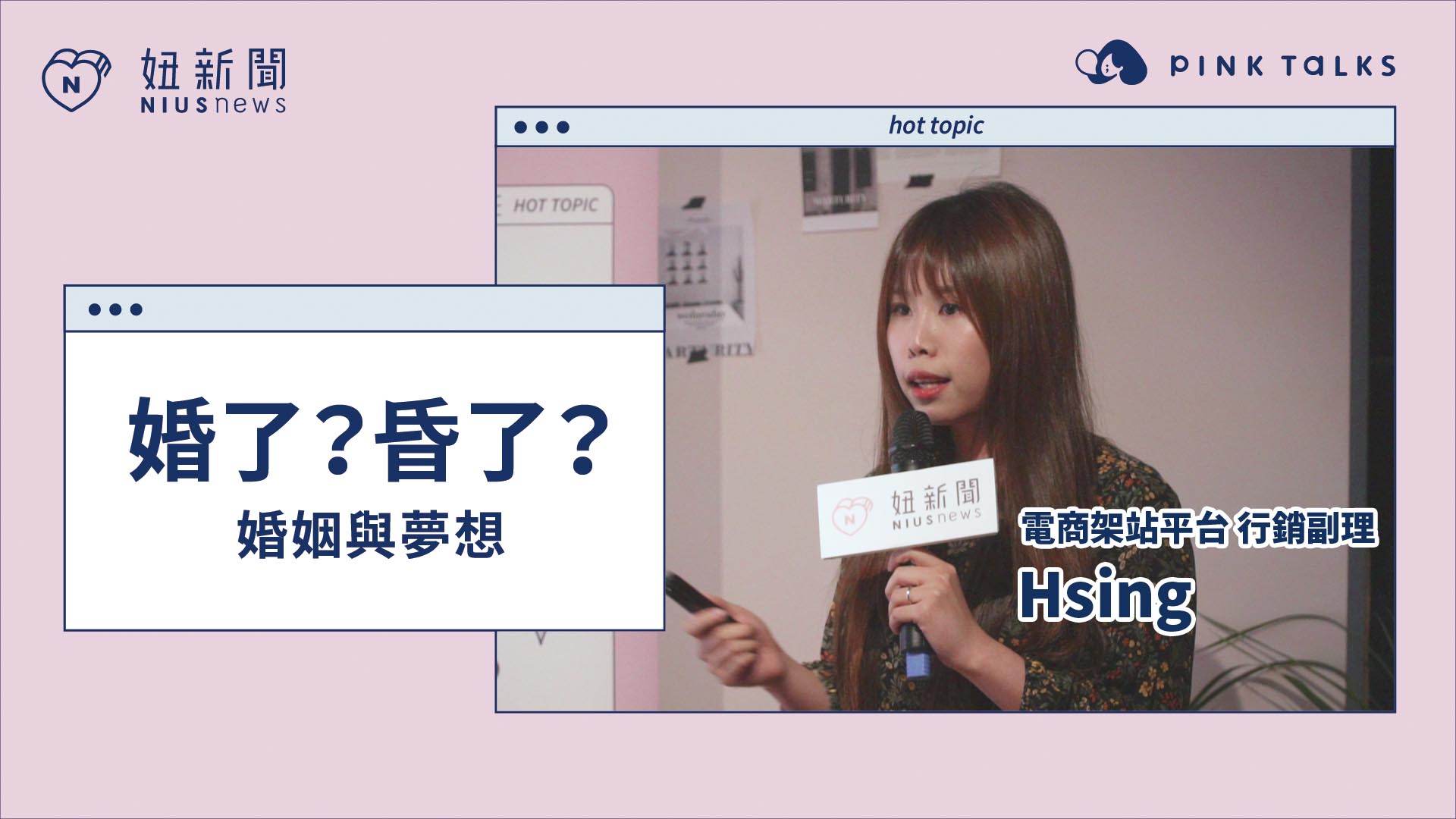 【 PINK TALKS 女子相談所 Vol.9 】 #婚了昏了 ：婚姻與夢想 