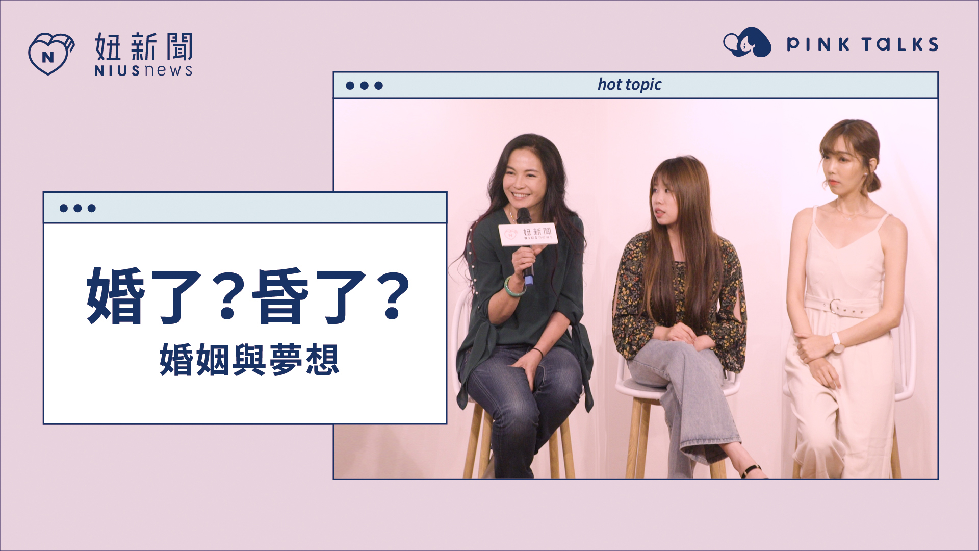 【 PINK TALKS 女子相談所】Vol.9《婚姻與夢想》 對談精華 