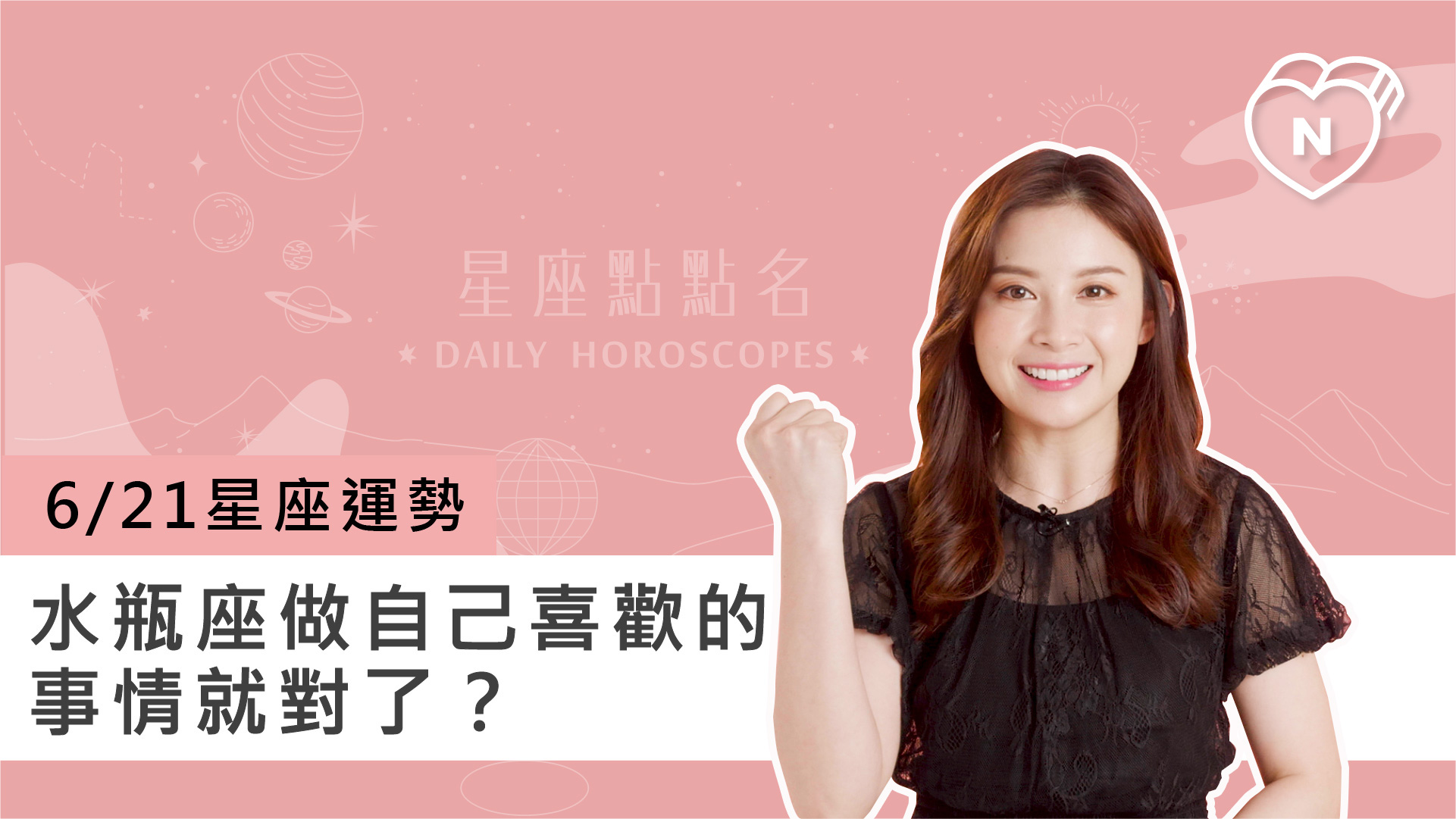 06/21星座點點名：水瓶座做自己喜歡的事情就對了？白瑜老師每日星座進化2.0 