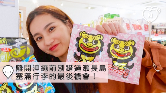 離開沖繩前別錯過來瀨長島，塞滿行李的最後機會！｜沖繩｜愛玩妞在日本 