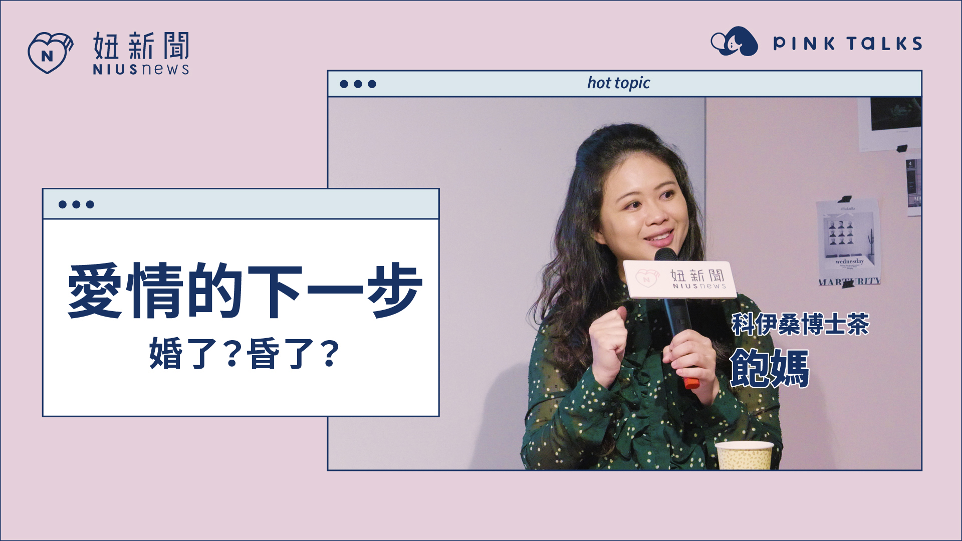 【 PINK TALKS 女子相談所 Vol.10 】 #婚了昏了 ：飽媽 