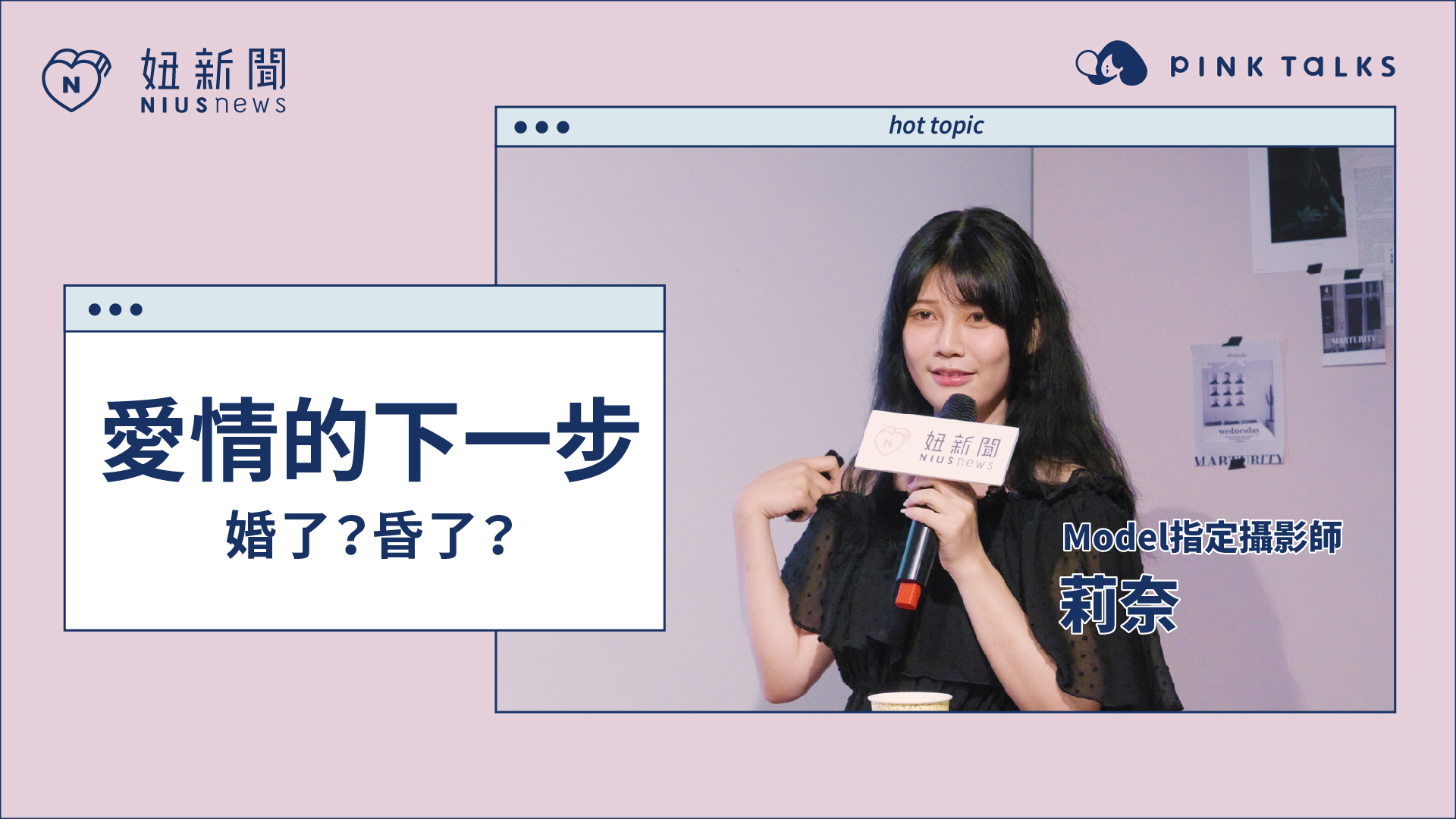 【 PINK TALKS 女子相談所 Vol.10 】 #婚了昏了 ：莉奈 