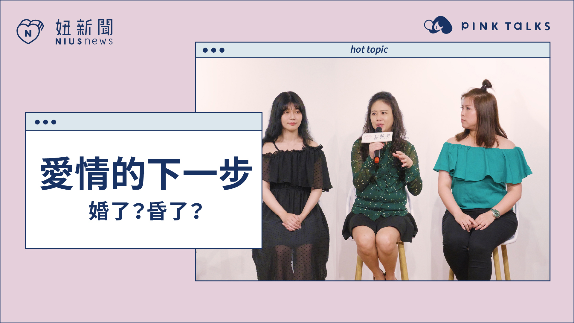 【 PINK TALKS 女子相談所】Vol.9 三人對談 