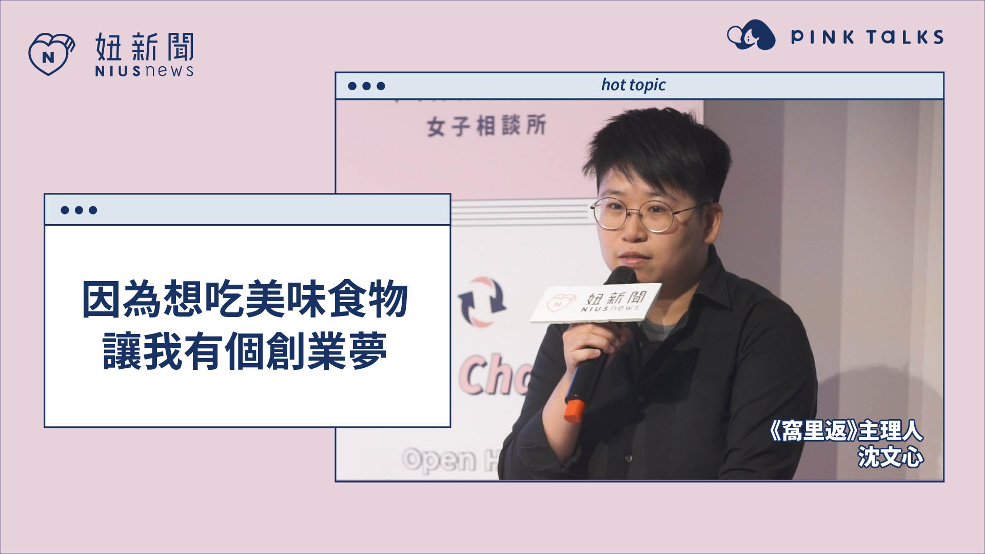 因為想吃美味食物，讓我有個創業夢｜《窩里返》主理人--沈文心 