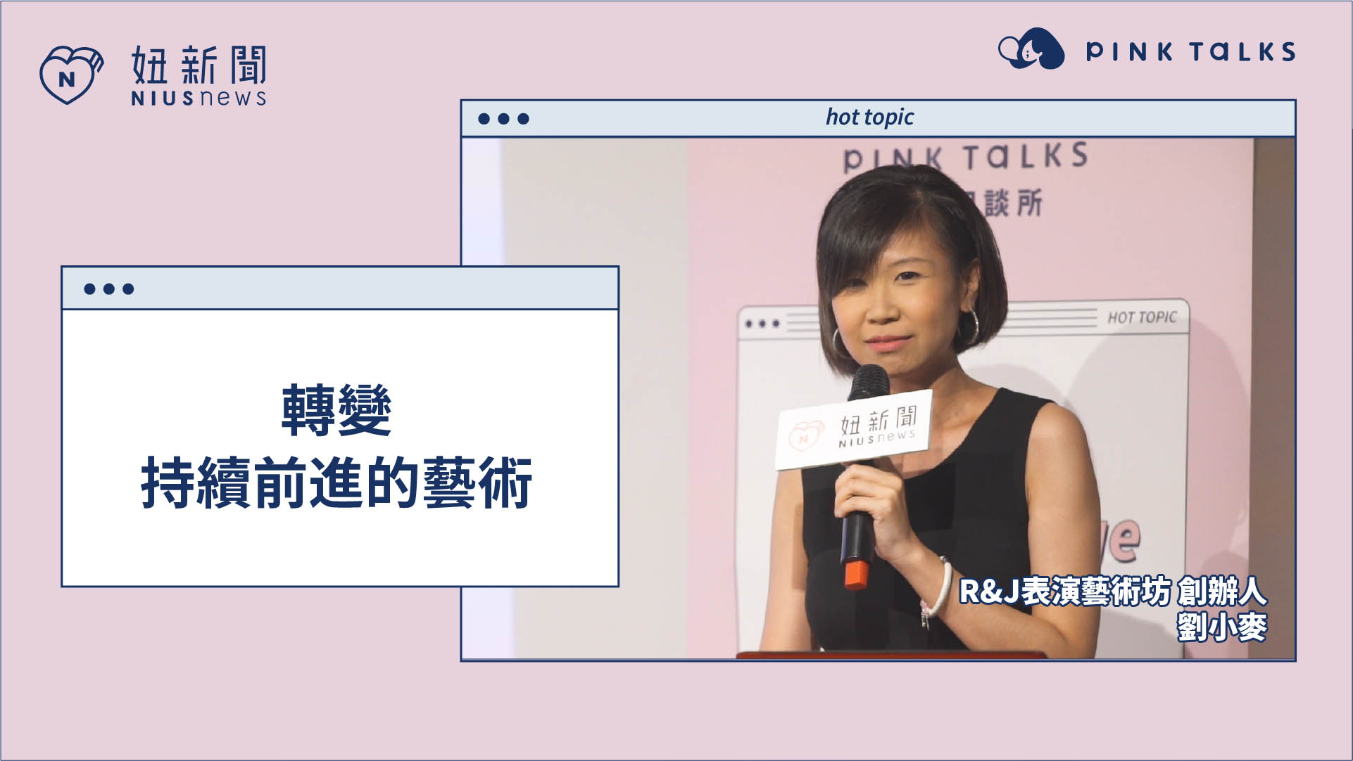 轉變--持續前進的藝術｜R&J表演藝術坊 創辦人&戲劇訓練師--劉小麥 