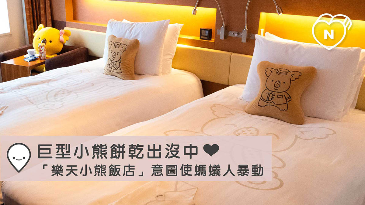 巨型小熊餅乾出沒中♡日本「樂天小熊飯店」意圖使螞蟻人暴動｜東京｜東京100選 