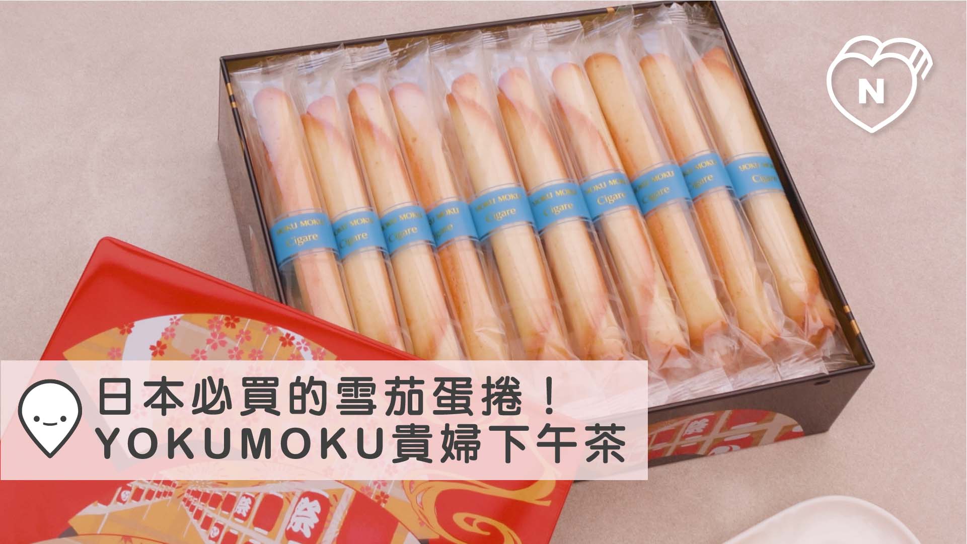 日本必買的雪茄蛋捲！YOKUMOKU貴婦下午茶｜東京｜東京100選 