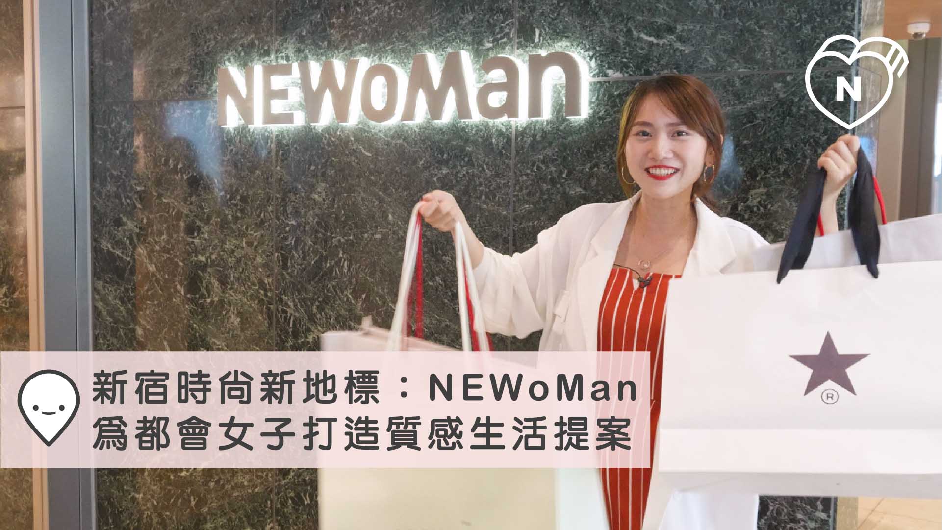 新宿時尚新地標：NEWoMan為都會女子打造質感生活提案｜東京｜東京100選 