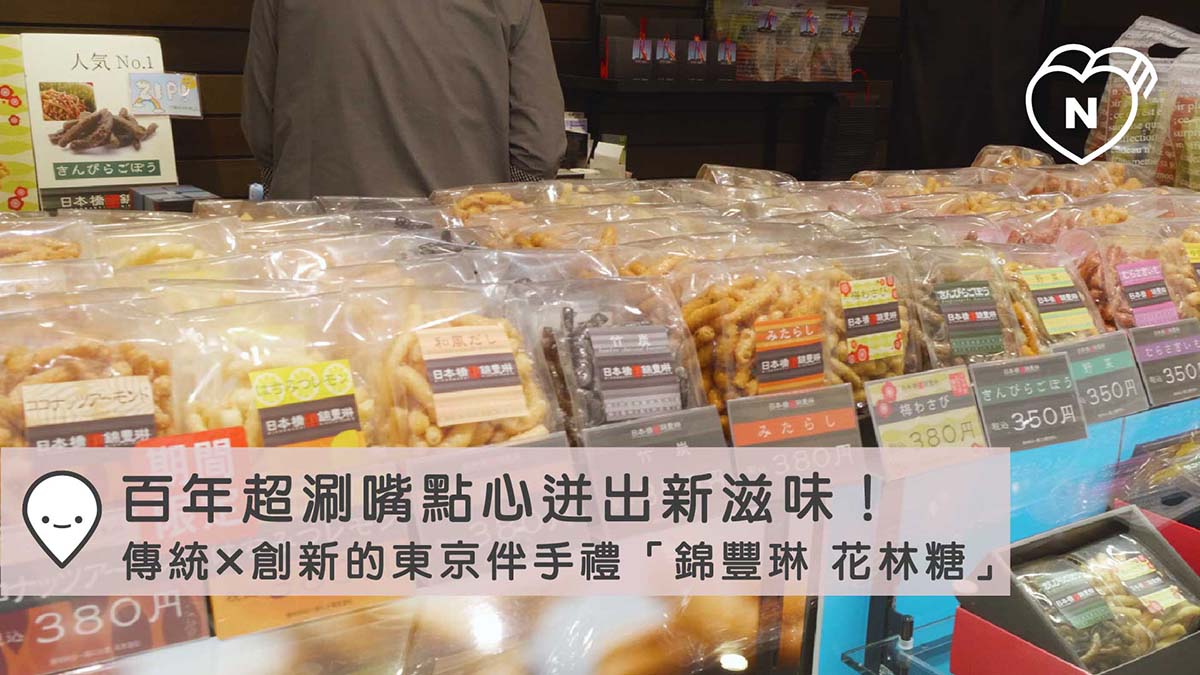 百年超涮嘴點心迸出新滋味！傳統x創新的東京伴手禮「錦豐琳 花林糖」｜東京100選 