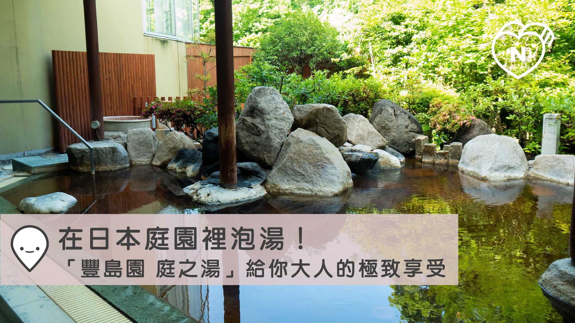 在日本庭園裡泡湯！「豐島園 庭之湯」給你大人的極致享受｜東京｜東京100選 