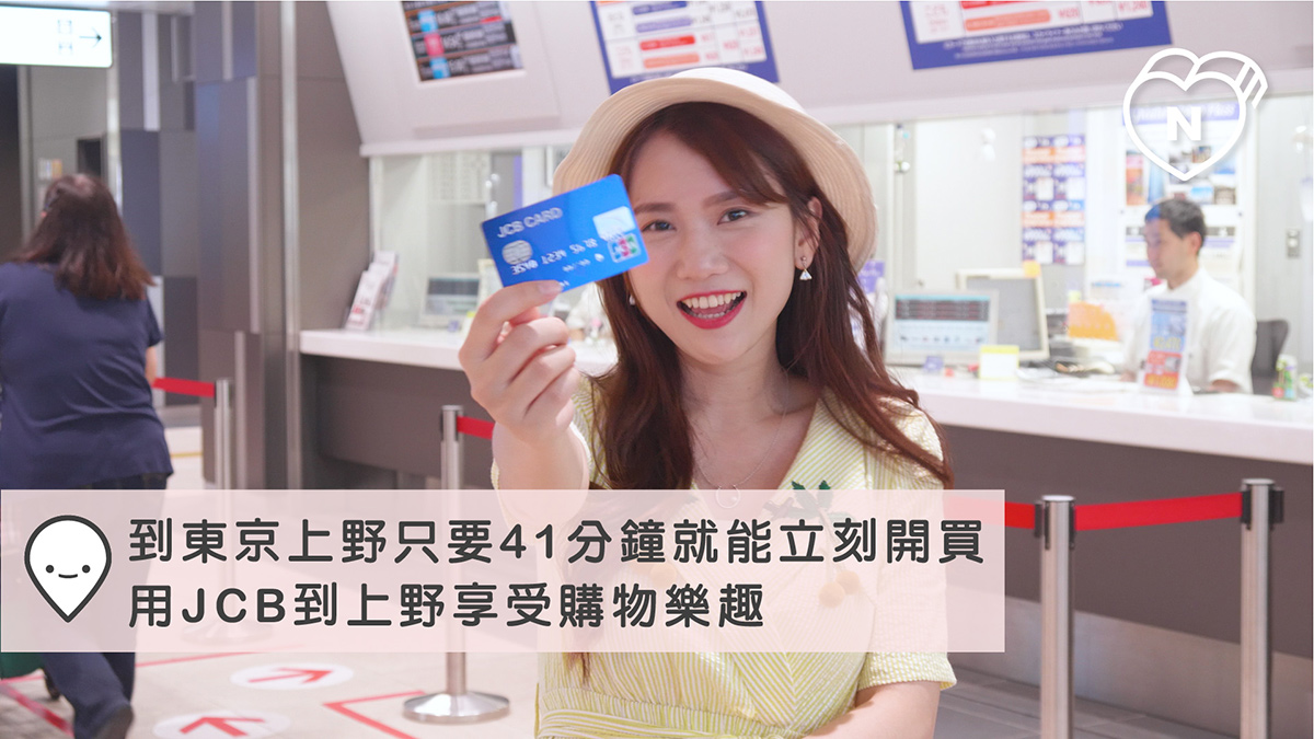 到東京上野只要41分鐘就能立刻開買！用JCB到上野享受購物樂趣｜東京100選 