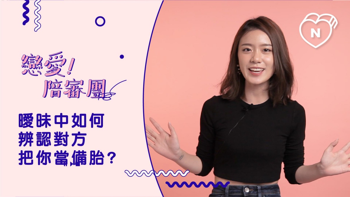 曖昧中如何辨認對方把你當備胎？｜戀愛陪審團｜妞新聞 戀愛陪審團、備胎掰掰 、SKimmy、你的網路閨蜜、戀愛撩心術