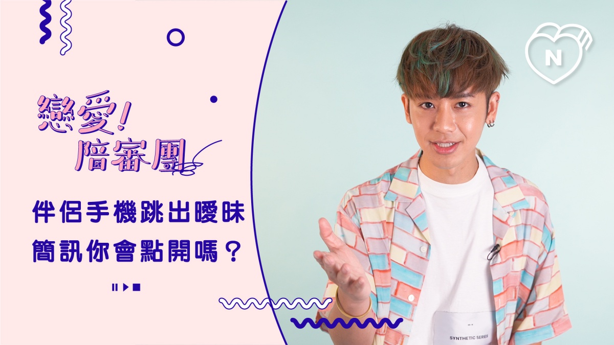 另一半手機無意間跳出曖昧訊息你會點開嗎？｜戀愛陪審團｜妞新聞 戀愛陪審團、曖昧訊息、手機、鼓鼓