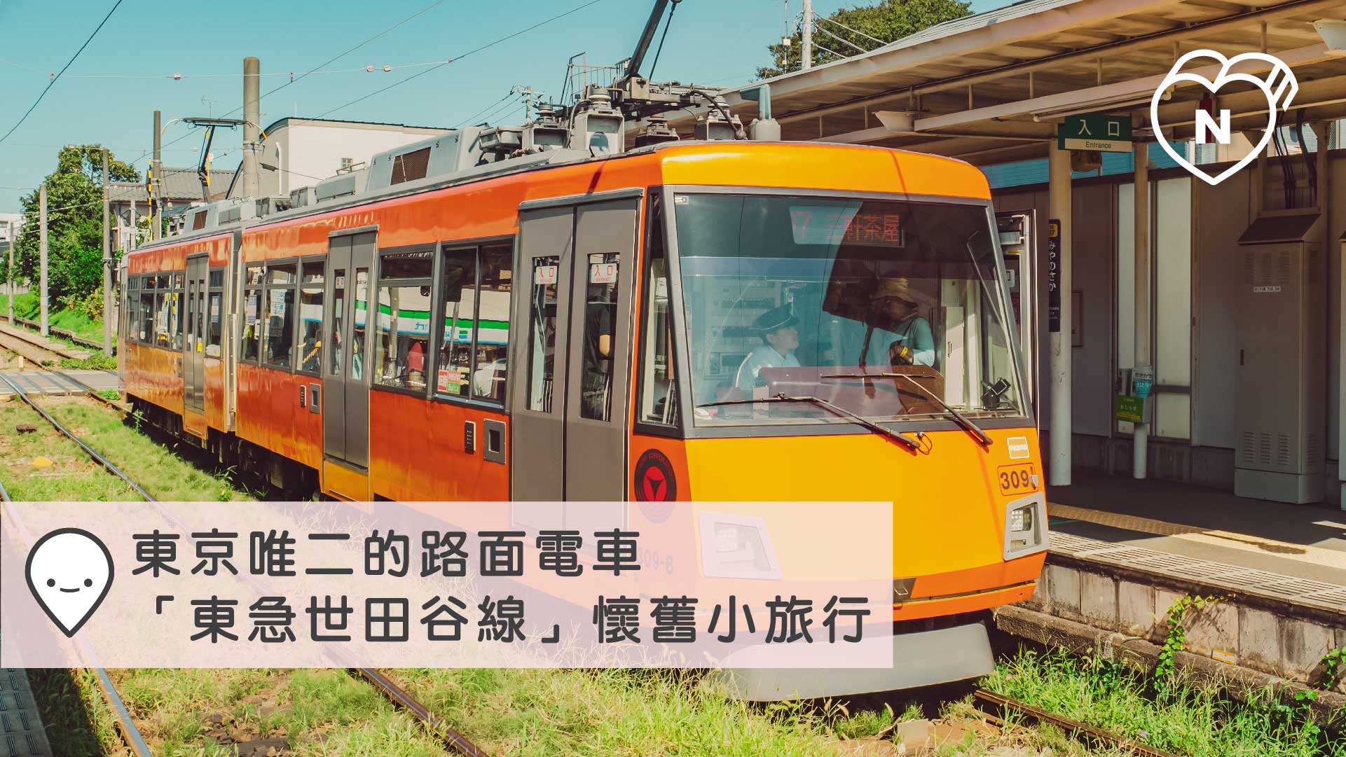 超迷你，超迷人！東京唯二的路面電車「東急世田谷線」一日懷舊小旅行｜東急世田谷線 東急世田谷線、愛玩妞