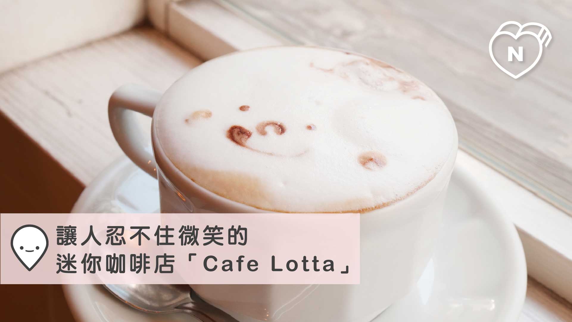 3,2,1,Smile！讓人忍不住微笑的迷你咖啡店「Cafe Lotta」 東急世田谷線、愛玩妞
