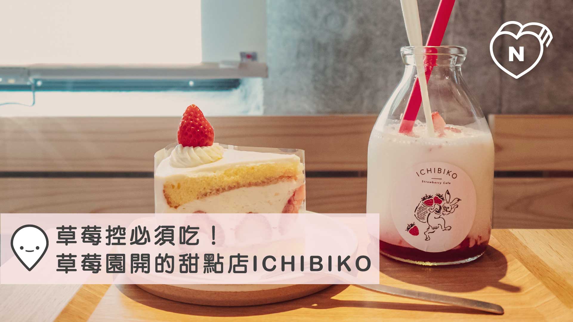 草莓控必須吃！草莓園開的甜點店ICHIBIKO用料不手軟、夢幻蛋糕讓人選擇障礙 東急世田谷線、愛玩妞、草莓控
