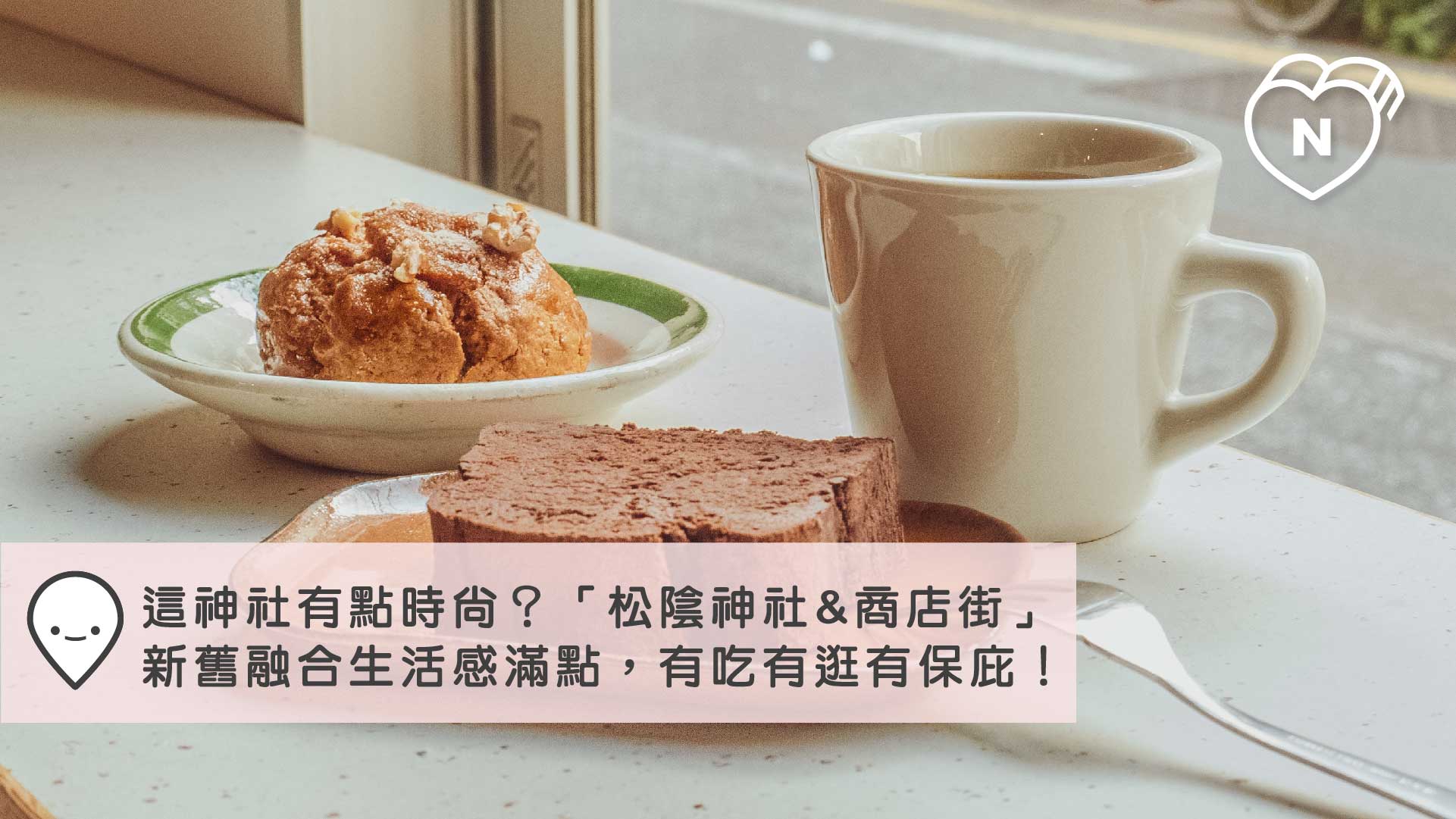 這神社有點時尚？「松陰神社&商店街」新舊融合生活感滿點，有吃有逛有保庇！ 東急世田谷線、愛玩妞