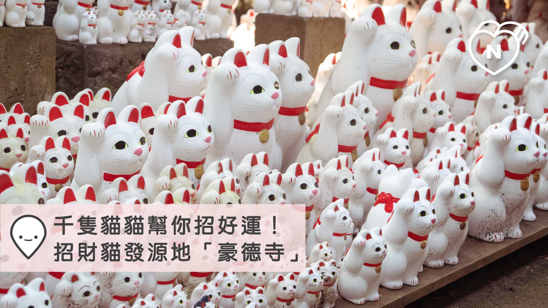 千隻貓貓幫你招好運！招財貓發源地「豪德寺」貓奴不來朝聖嗎？｜東急世田谷線 東急世田谷線、愛玩妞