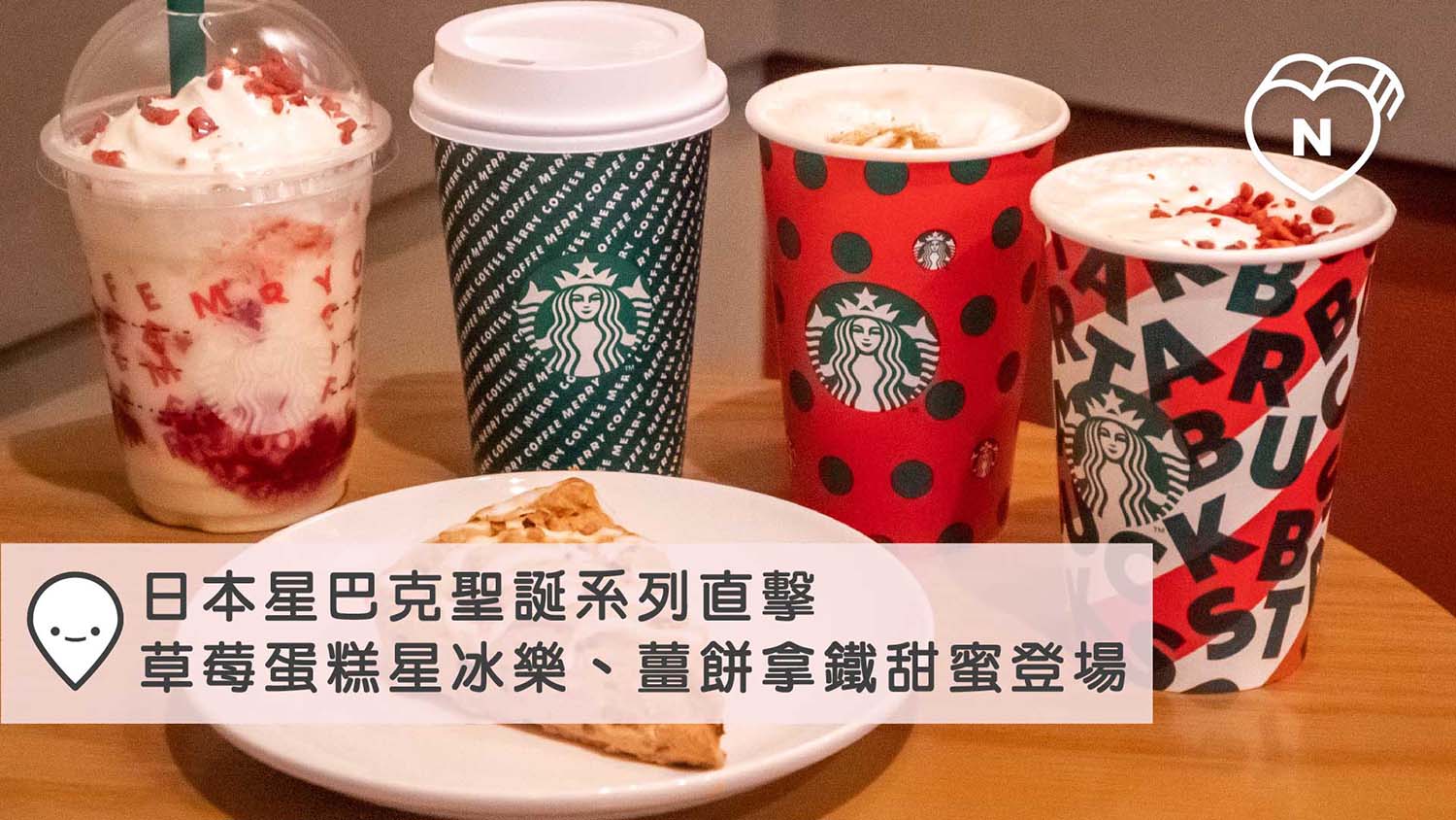 日本星巴克2019 聖誕系列直擊! 草莓蛋糕星冰樂、薑餅拿鐵甜蜜登場 