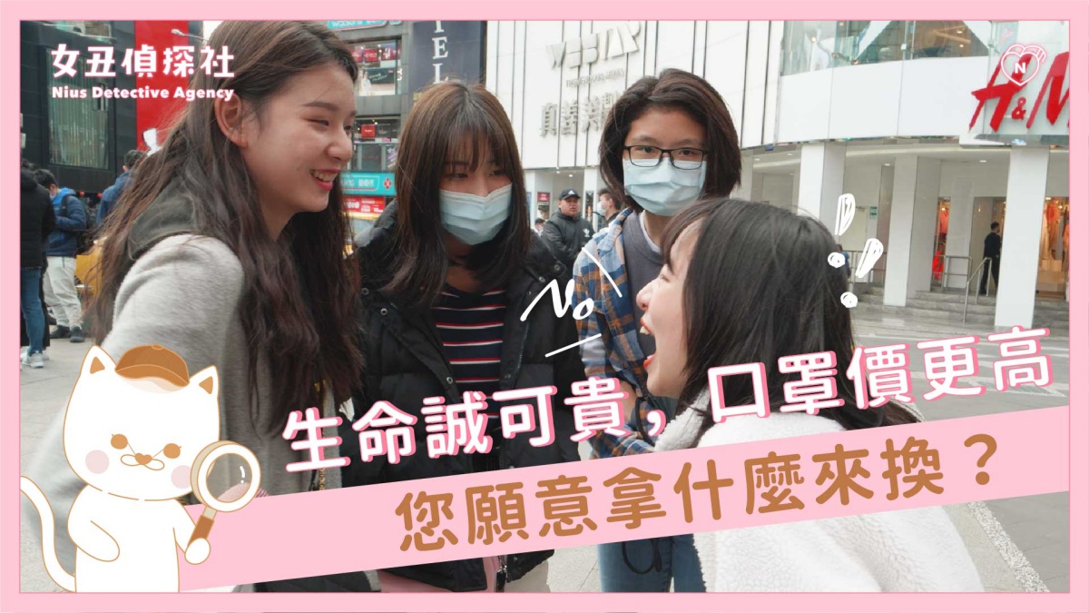 【女丑偵探社#2-公益口罩交換】生命誠可貴口罩價更高，您願意拿什麼來換？ 女丑偵探社、口罩、街訪