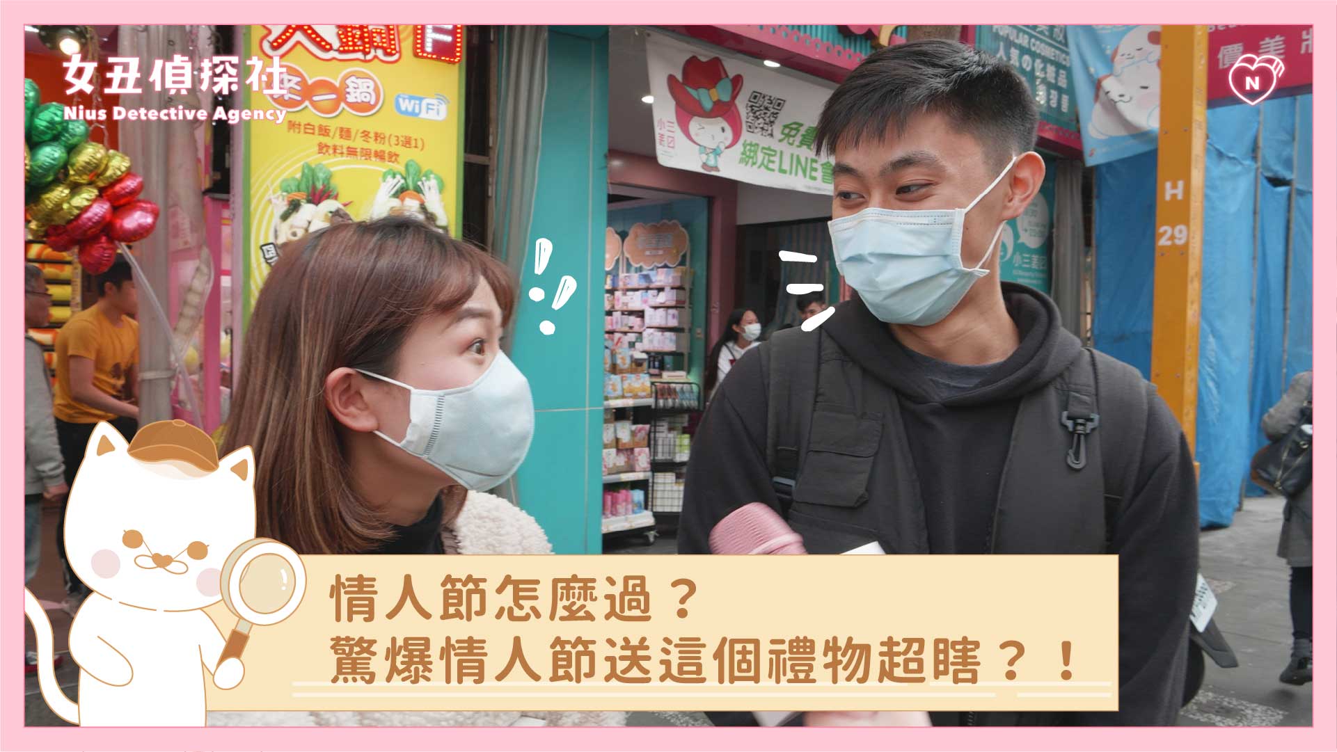 【女丑偵探社＃1 】情人節能吃嗎？驚爆情人節送這個禮物超瞎？！ 女丑偵探社、街訪、情人節